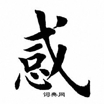 惑字楷书图片