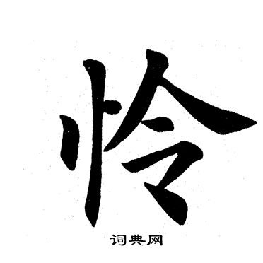 怜楷书书法字典