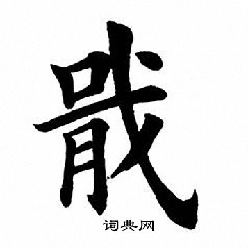 田英章写的楷书拥字