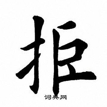 田英章写的拒 田英章写的拒