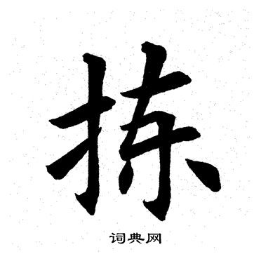 田英章写的拣 田英章写的拣