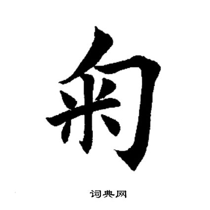 掬字草书图片