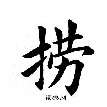 捞字多少画图片