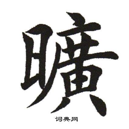 田英章写的楷书俩字_田英章俩字楷书写法_田英章俩书法图片_词典网