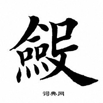 蓬字楷书图片