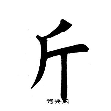 斤字的笔画图片