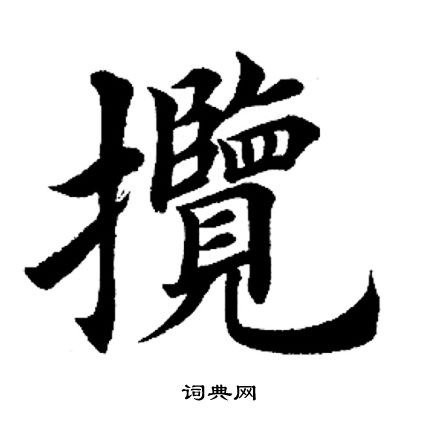 揽字隶书图片