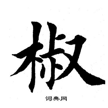 椒字书法图片