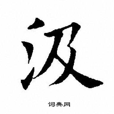 田英章寫的楷書比字_田英章比字楷書寫法_田英章比書法圖片_詞典網