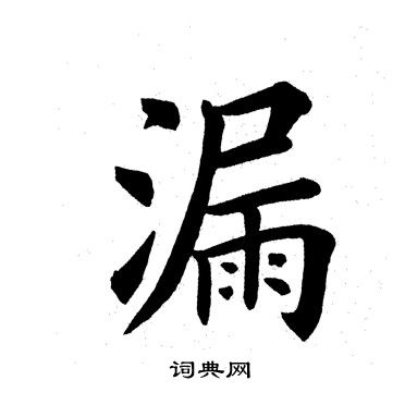 漏字书法图片