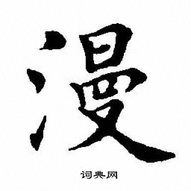 田英章楷书书法