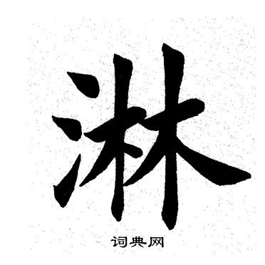 蓬字楷书图片