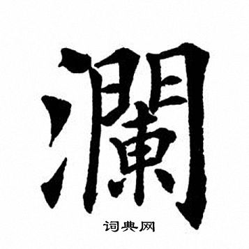 田英章写的楷书满字_田英章满字楷书写法_田英章满书法图片_词典网