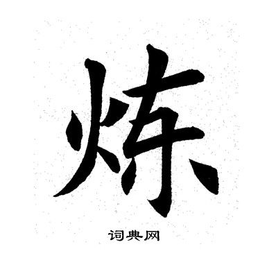 炼楷书书法字典