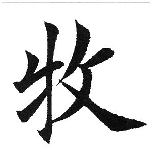 田英章写的牧 田英章写的牧