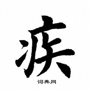 疾楷书书法字典