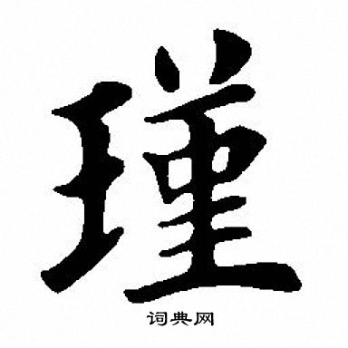 瑾字的含义图片