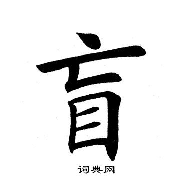 田英章写的盲 田英章写的盲