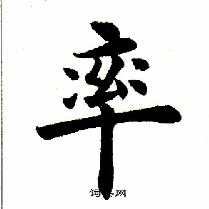 率楷书书法字典