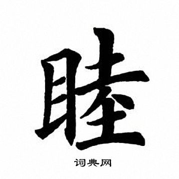 睦字楷書寫法_睦楷書怎麼寫好看_睦書法圖片_詞典網