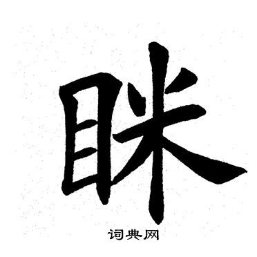 田英章写的眯 田英章写的眯