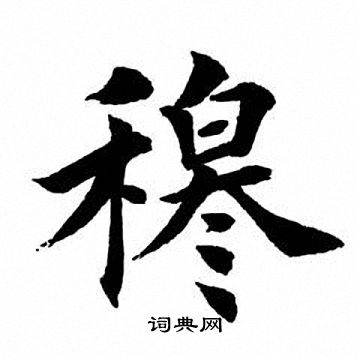 穆字楷书书法欣赏图片