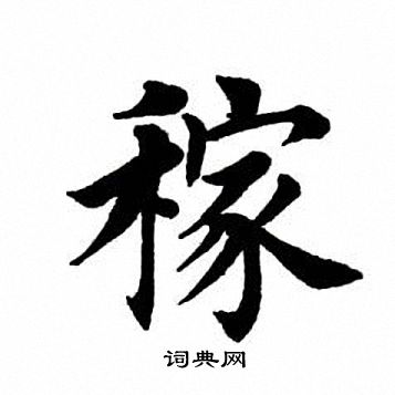 稼楷書書法字典