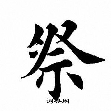 悼字楷书图片