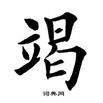 竭字楷書寫法_竭楷書怎麼寫好看_竭書法圖片_詞典網