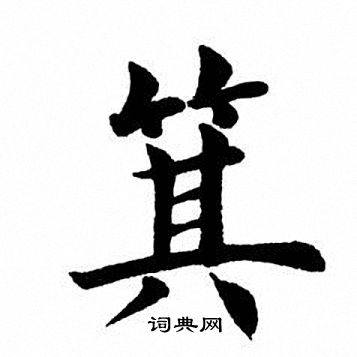 田英章寫的象字_田英章象字寫法_田英章象書法圖片_詞典網