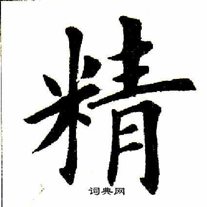 精楷书书法字典