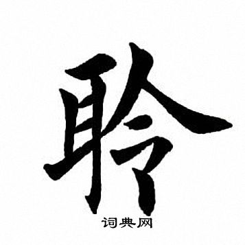 聆楷書書法字典