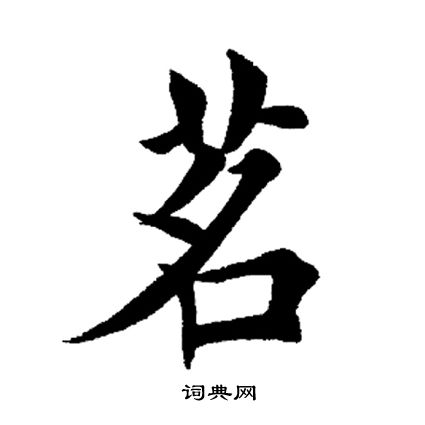 茗楷书书法字典