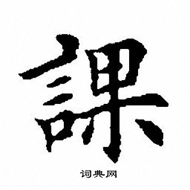 课楷书书法字典