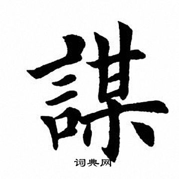 謀字楷書寫法_謀楷書怎麼寫好看_謀書法圖片_詞典網