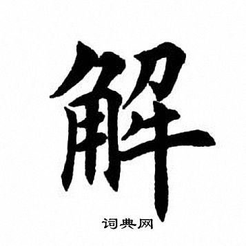 解楷书书法字典