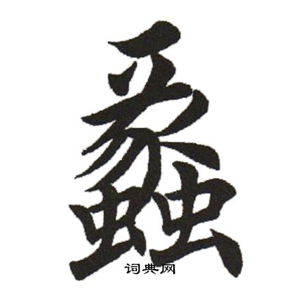 田英章写的蠡 田英章写的蠡