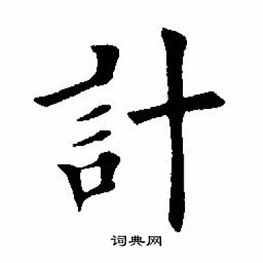 计楷书书法字典