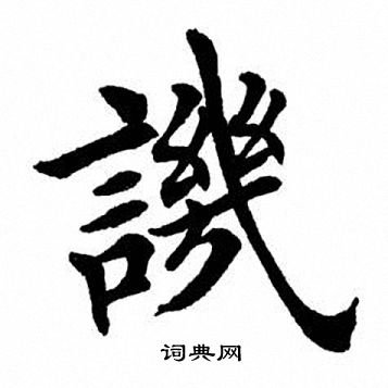 讥字隶书图片