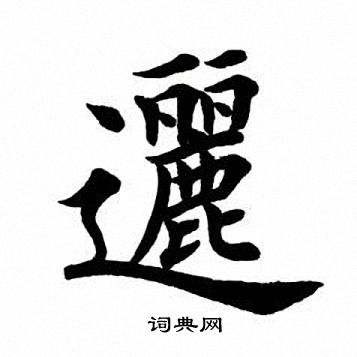 首頁 書法字典 >> 楷書書法字典 楷書書法字帖(共6640字)