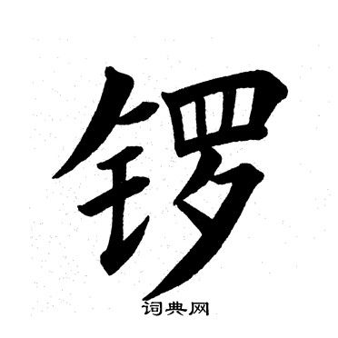 锣字隶书图片