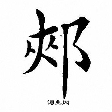 郏怎么写好看,郏书法图片