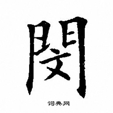 闵字微信头像图片