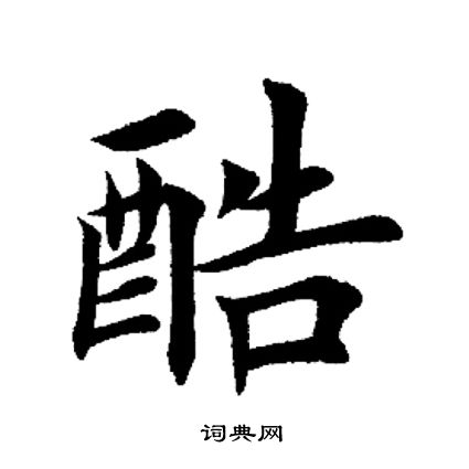 酷书法字典