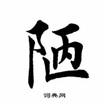 陋字书法欣赏图片