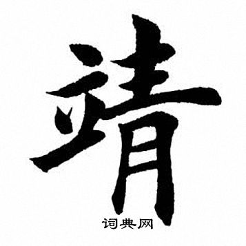 靖字楷書寫法_靖楷書怎麼寫好看_靖書法圖片_詞典網