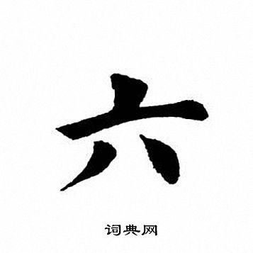 汉字七的写法图片