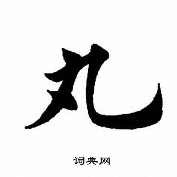 丸楷书书法字典