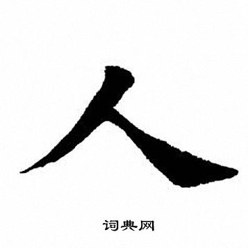 人字田字格正确写法图图片