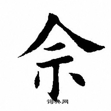 佘楷書書法字典